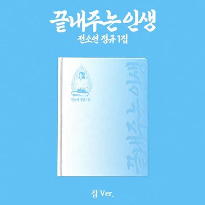 SOYEON (I-DLE) - 끝내주는 인생 / WHAT A WONDERFUL LIFE 1ST ALBUM [HOME 집 VER.]
