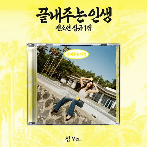 SOYEON (I-DLE) - 끝내주는 인생 / WHAT A WONDERFUL LIFE 1ST ALBUM [ISLAND 섬 VER.]