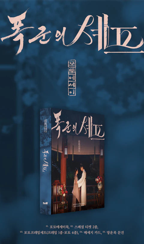 (PRE-ORDER) [BON APPÉTIT, YOUR MAJESTY / 폭군의 셰프] tvN DRAMA OST [PHOTO ESSAY BOOK]
