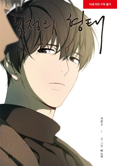 THE SHAPE OF SYMPATHY - MANHWA