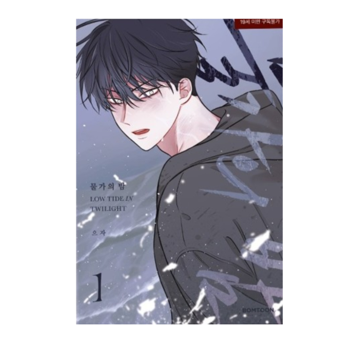 LOW TIDE IN TWILIGHT - MANHWA