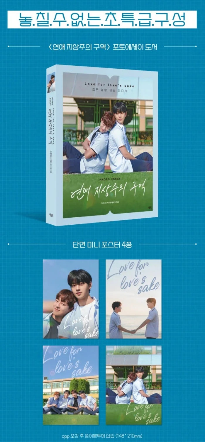 [LOVE FOR LOVE'S SAKE / 연애 지상주의 구역] ESSAY LIMITED EDITION